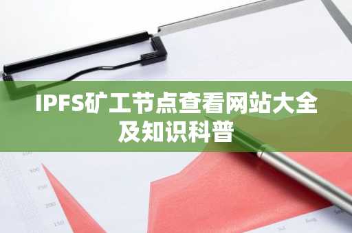 IPFS矿工节点查看网站大全及知识科普