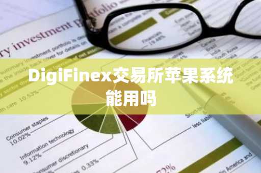 DigiFinex交易所苹果系统能用吗