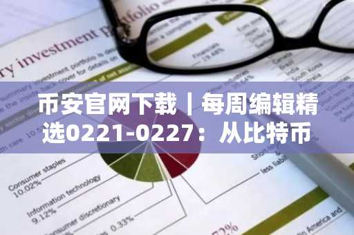 币安官网下载｜每周编辑精选0221-0227：从比特币叙事到RWA交易所进化