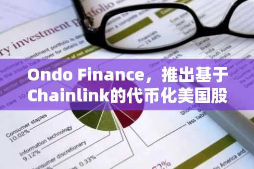 Ondo Finance，推出基于Chainlink的代币化美国股票DeFi应用