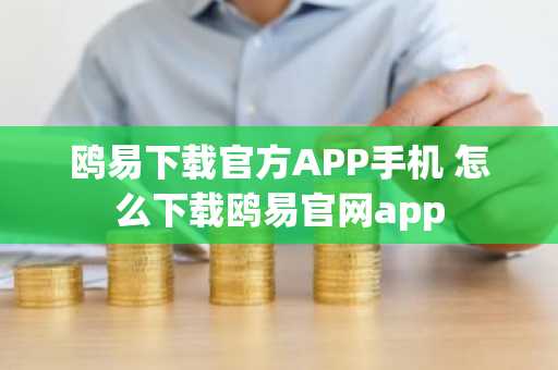 鸥易下载官方APP手机 怎么下载鸥易官网app