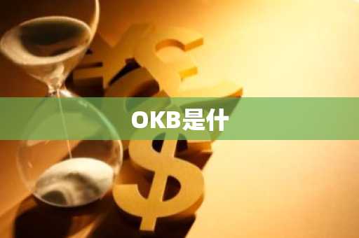 OKB是什