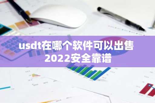 usdt在哪个软件可以出售 2022安全靠谱