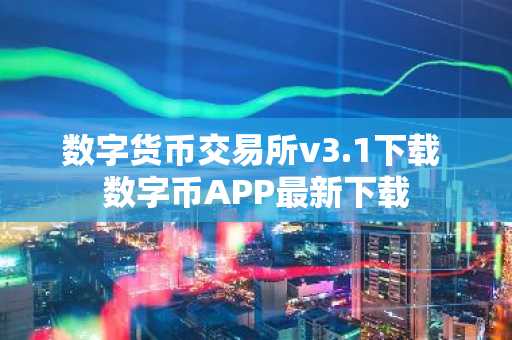 数字货币交易所v3.1下载 数字币APP最新下载