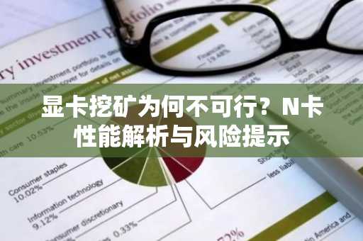 显卡挖矿为何不可行？N卡性能解析与风险提示