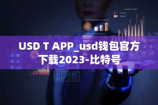 USD T APP_usd钱包官方下载2023-比特号