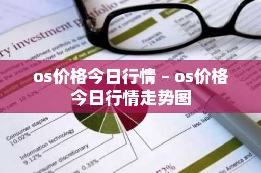 os价格今日行情 – os价格今日行情走势图