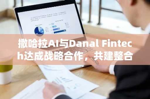 撒哈拉AI与Danal Fintech达成战略合作，共建整合AI的稳定币支付系统