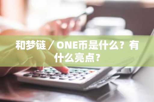 和梦链／ONE币是什么？有什么亮点？