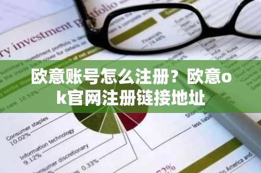 欧意账号怎么注册？欧意ok官网注册链接地址