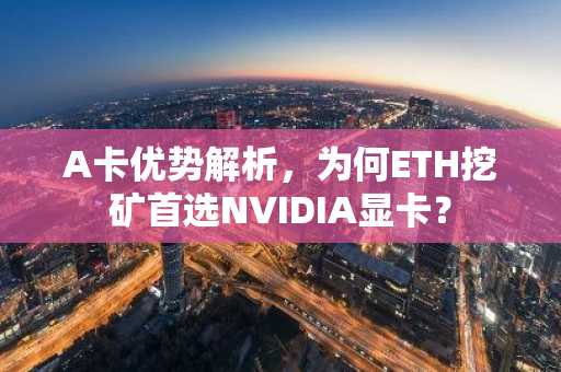 A卡优势解析，为何ETH挖矿首选NVIDIA显卡？