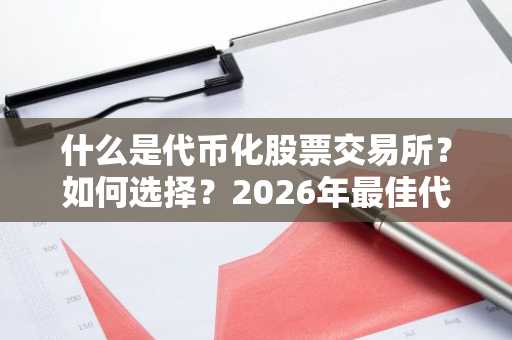 什么是代币化股票交易所？如何选择？2026年最佳代币化股票交易平台盘点