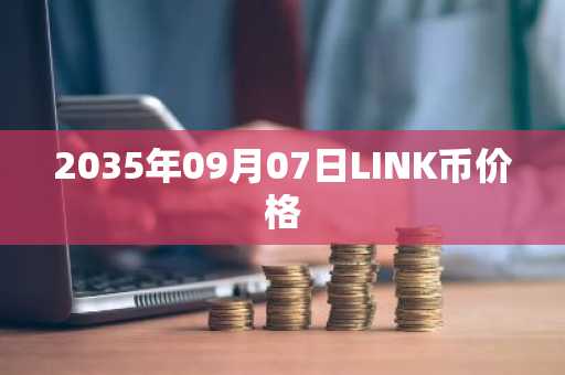 2035年09月07日LINK币价格
