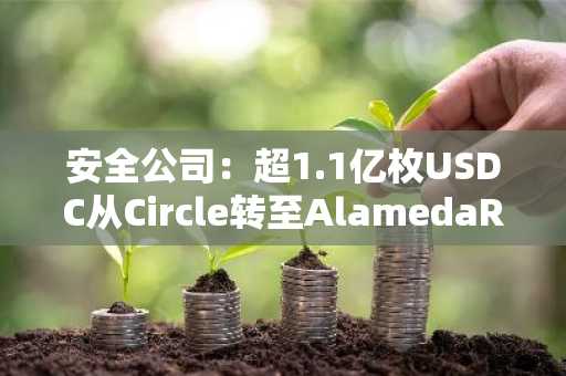安全公司：超1.1亿枚USDC从Circle转至AlamedaResearch相关地址