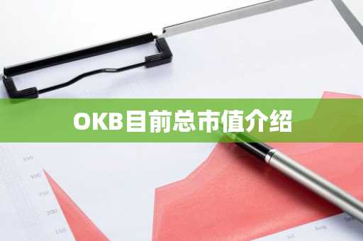 OKB目前总市值介绍