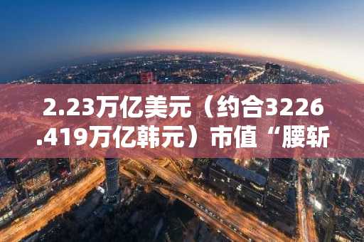 2.23万亿美元(约合3226.419万亿韩元)市值“腰斩”……SEC或将联动代币分类指引《清晰性》