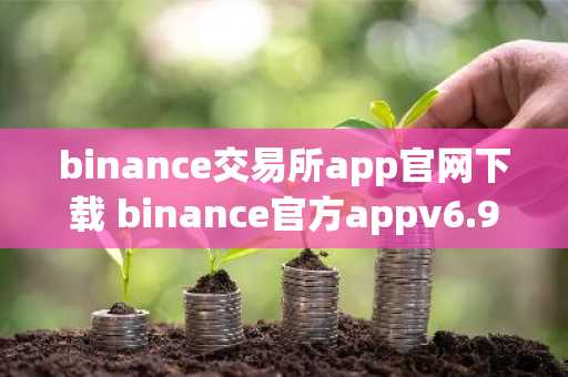 binance交易所app官网下载 binance官方appv6.9.0下载