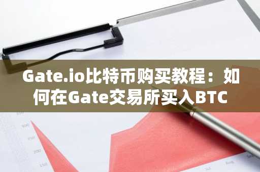 Gate.io比特币购买教程：如何在Gate交易所买入BTC