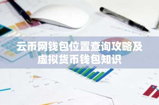 云币网钱包位置查询攻略及虚拟货币钱包知识