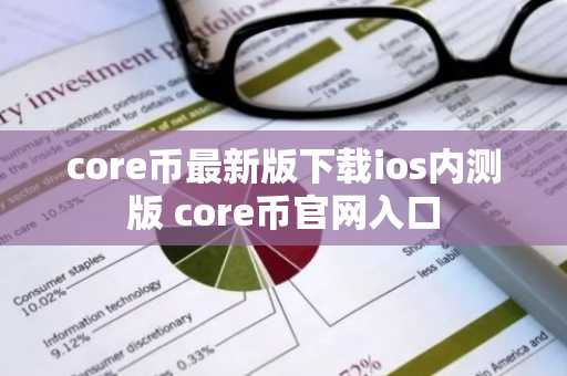 core币最新版下载ios内测版 core币官网入口