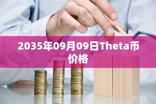 2035年09月09日Theta币价格