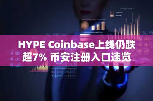 HYPE Coinbase上线仍跌超7% 币安注册入口速览