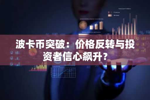 波卡币突破：价格反转与投资者信心飙升？