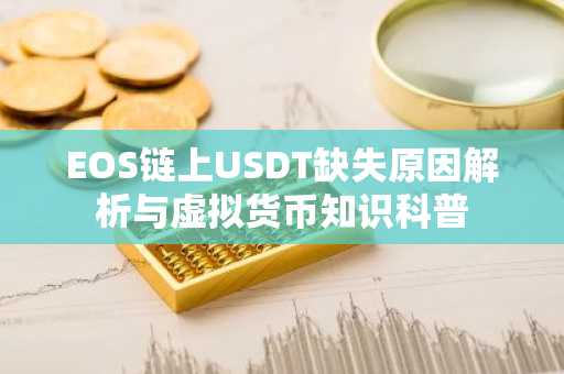 EOS链上USDT缺失原因解析与虚拟货币知识科普