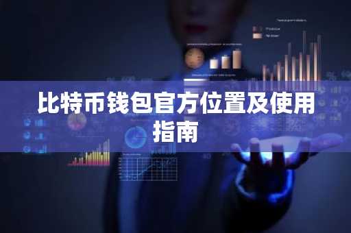 比特币钱包官方位置及使用指南