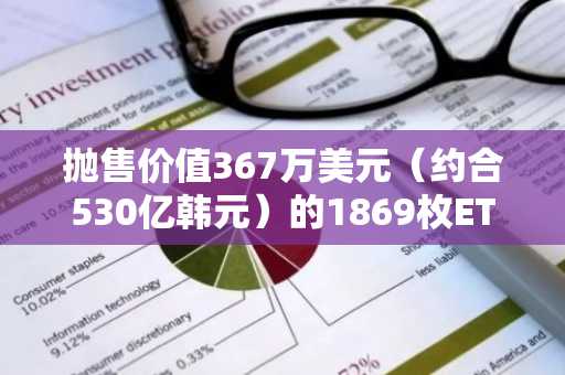 抛售价值367万美元(约合530亿韩元)的1869枚ETH……维塔利克·布特林操作引发以太坊“1750美元”支撑位动摇