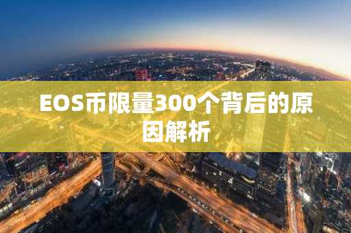 EOS币限量300个背后的原因解析