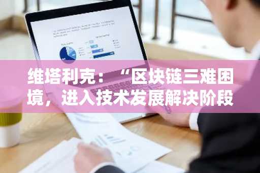 维塔利克：“区块链三难困境，进入技术发展解决阶段”