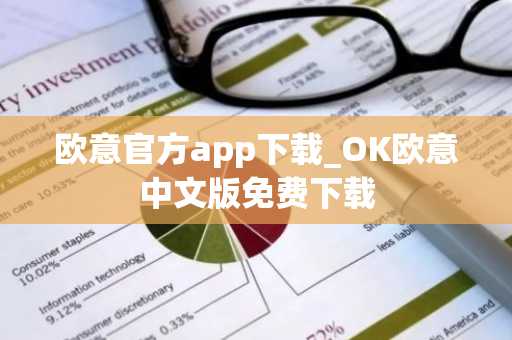 欧意官方app下载_OK欧意中文版免费下载