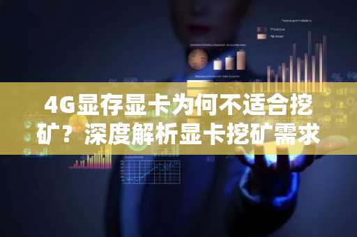 4G显存显卡为何不适合挖矿？深度解析显卡挖矿需求