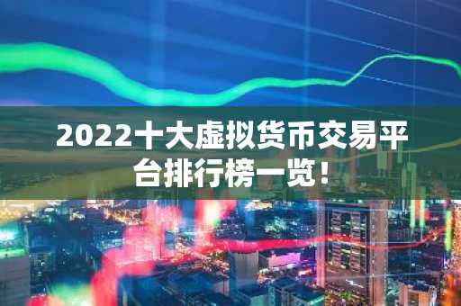 2022十大虚拟货币交易平台排行榜一览！