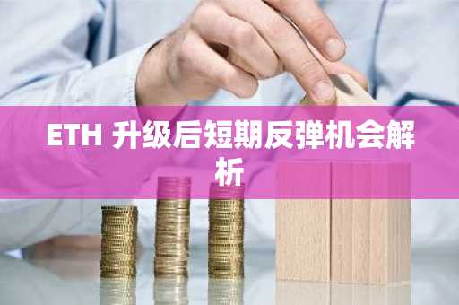 ETH 升级后短期反弹机会解析