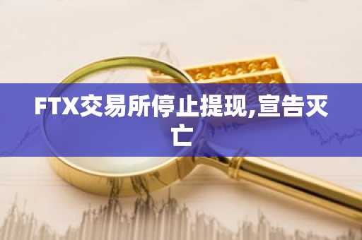 FTX交易所停止提现,宣告灭亡