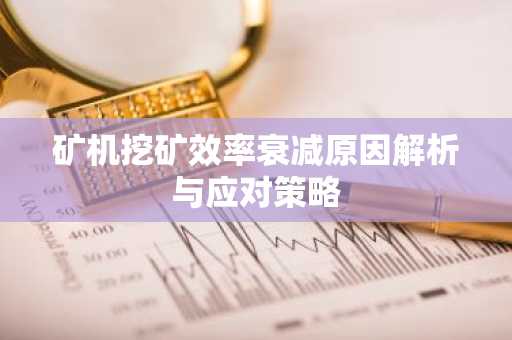 矿机挖矿效率衰减原因解析与应对策略