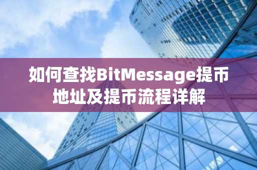 如何查找BitMessage提币地址及提币流程详解