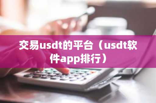 交易usdt的平台（usdt软件app排行）
