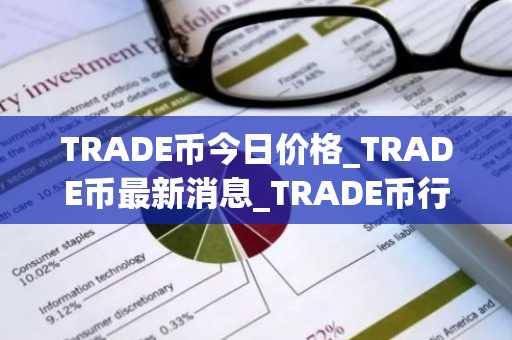 TRADE币今日价格_TRADE币最新消息_TRADE币行情走势