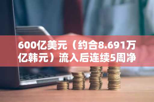 600亿美元（约合8.691万亿韩元）流入后连续5周净流出…比特币ETF是“追涨”的代价吗？