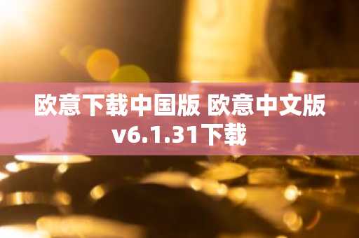 欧意下载中国版 欧意中文版v6.1.31下载