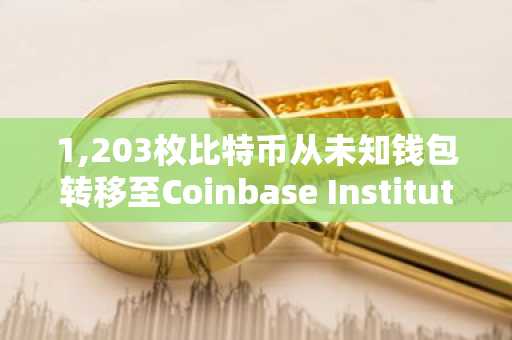 1,203枚比特币从未知钱包转移至Coinbase Institutional