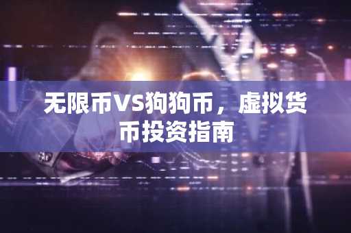 无限币VS狗狗币，虚拟货币投资指南