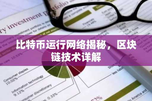 比特币运行网络揭秘，区块链技术详解