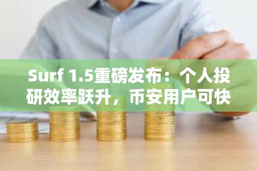 Surf 1.5重磅发布：个人投研效率跃升，币安用户可快速接入新工具